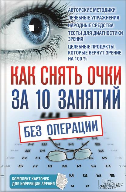 Скачать книгу Как снять очки за 10 занятий без операции