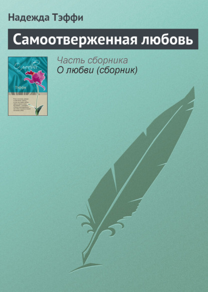 Скачать книгу Самоотверженная любовь