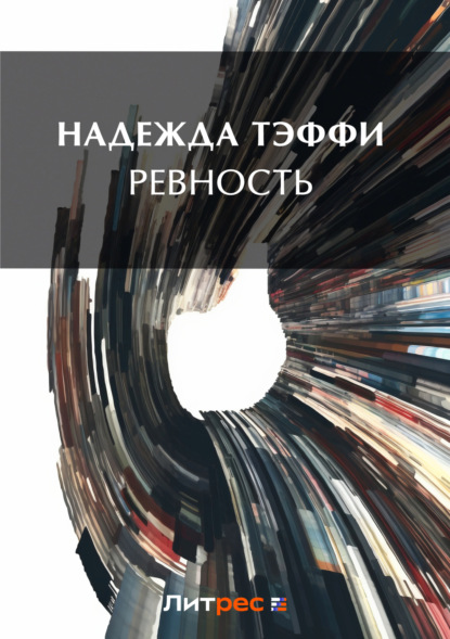 Скачать книгу Ревность