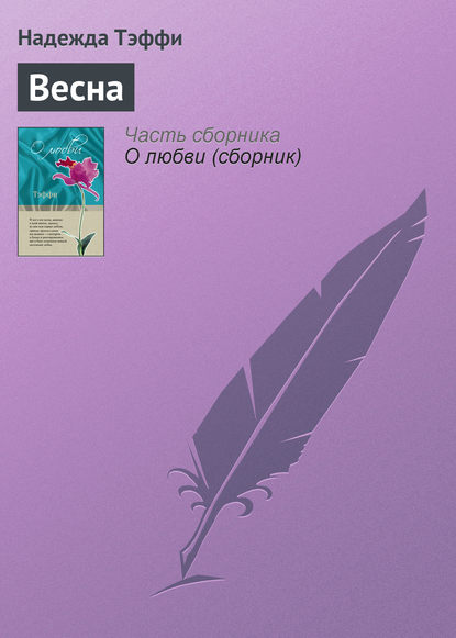 Скачать книгу Весна
