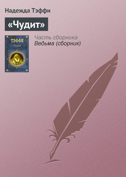 Скачать книгу «Чудит»