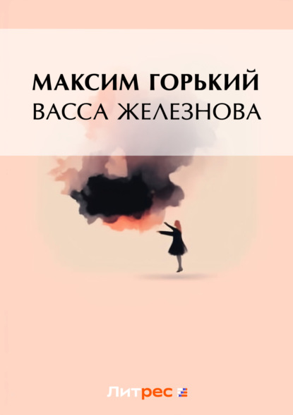 Скачать книгу Васса Железнова (сборник)