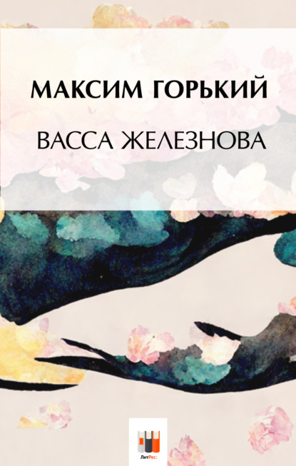 Скачать книгу Васса Железнова