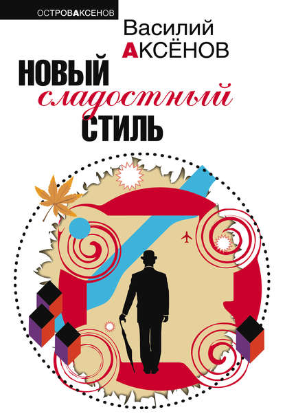 Скачать книгу Новый сладостный стиль