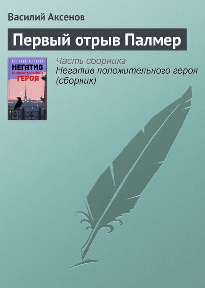 Скачать книгу Первый отрыв Палмер