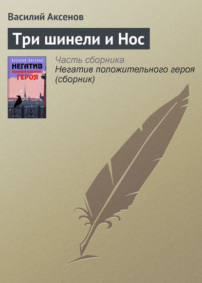 Скачать книгу Три шинели и Нос