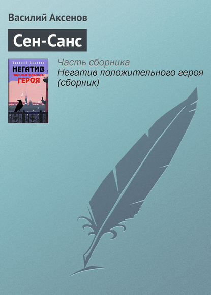 Скачать книгу Сен-Санс