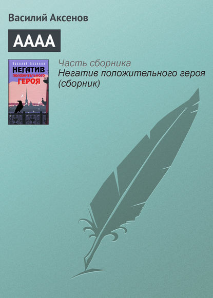 Скачать книгу АААА