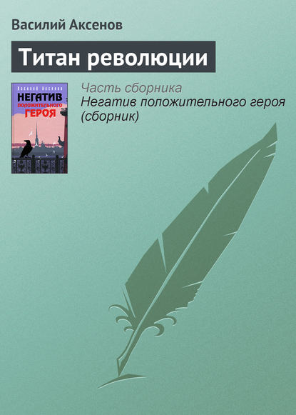Скачать книгу Титан революции