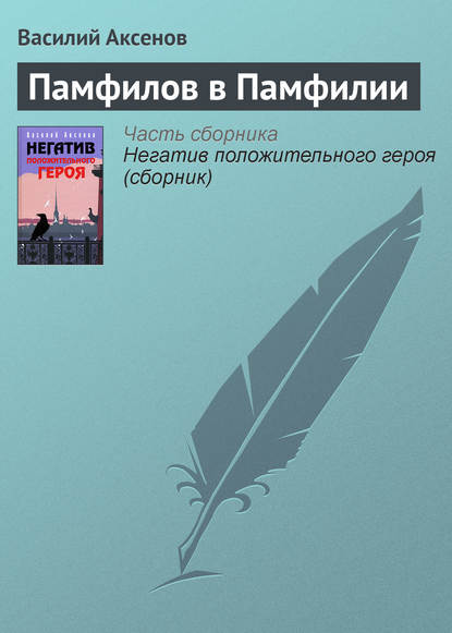 Скачать книгу Памфилов в Памфилии