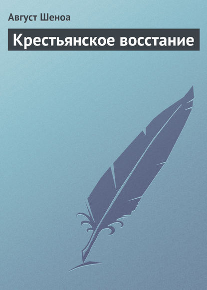 Скачать книгу Крестьянское восстание