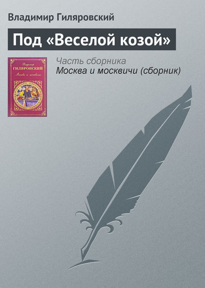 Скачать книгу Под «Веселой козой»