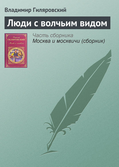 Скачать книгу Люди с волчьим видом