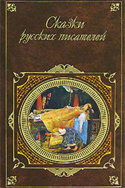 Скачать книгу Сказки русских писателей
