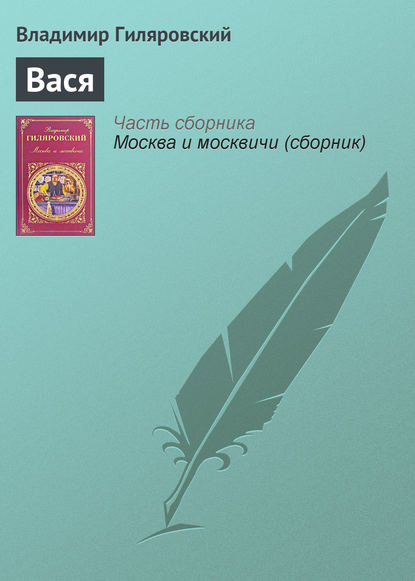 Скачать книгу Вася