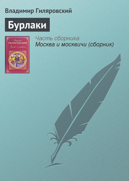 Скачать книгу Бурлаки