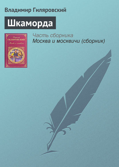 Скачать книгу Шкаморда