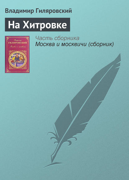 Скачать книгу На Хитровке