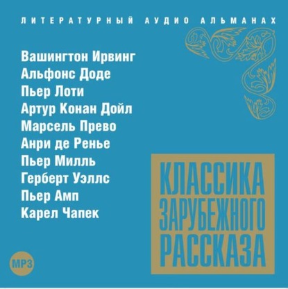 Скачать книгу Классика зарубежного рассказа № 13