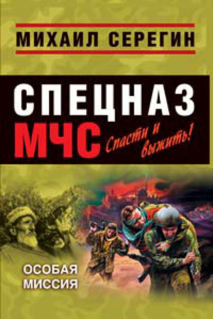 Скачать книгу Особая миссия