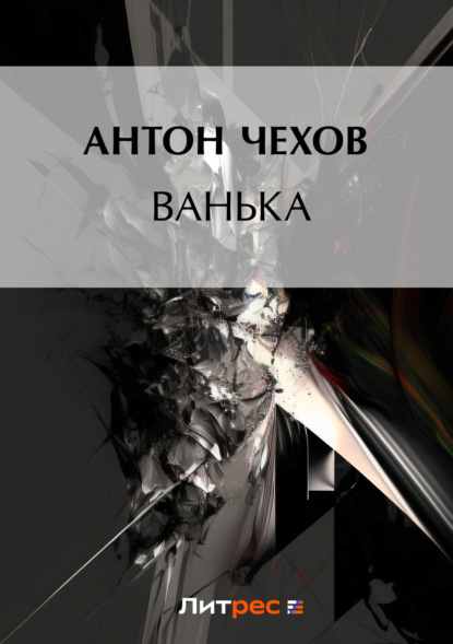 Скачать книгу Ванька