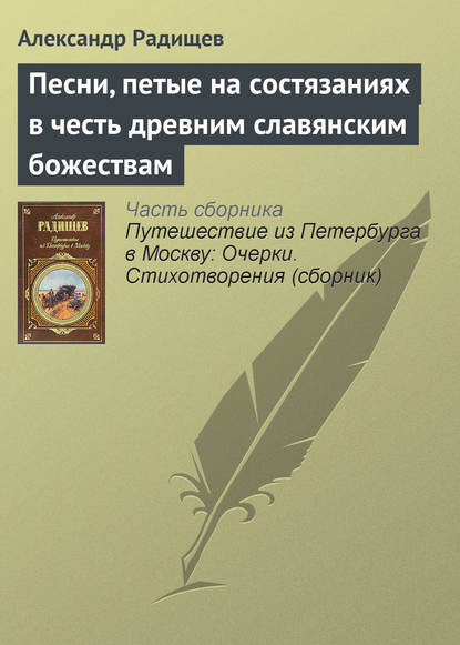 Скачать книгу Песни, петые на состязаниях в честь древним славянским божествам