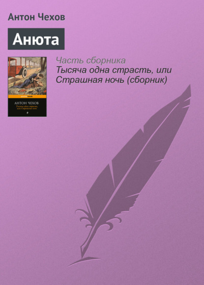 Скачать книгу Анюта