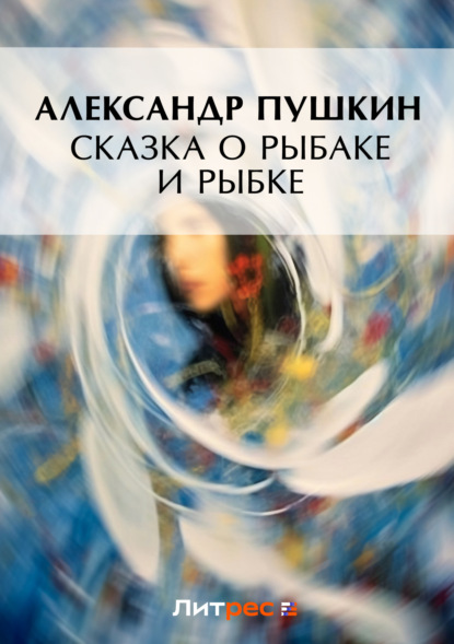 Скачать книгу Сказка о рыбаке и рыбке
