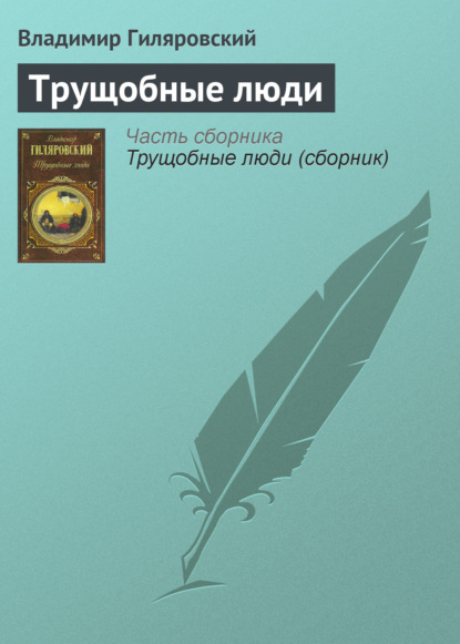 Скачать книгу Трущобные люди