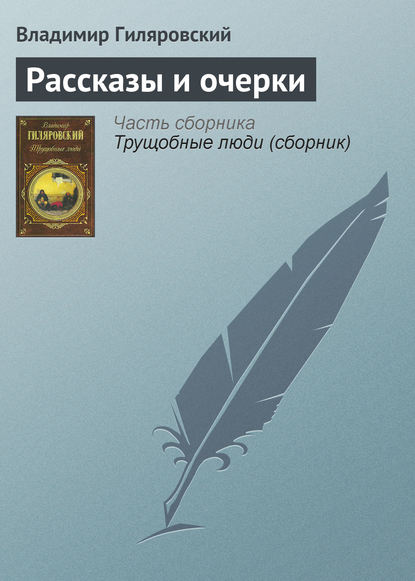 Скачать книгу Рассказы и очерки