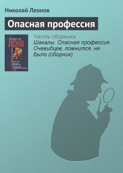 Скачать книгу Опасная профессия
