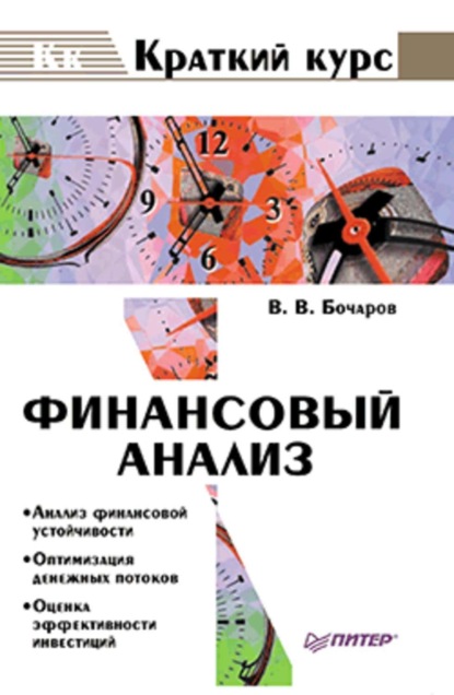 Скачать книгу Финансовый анализ