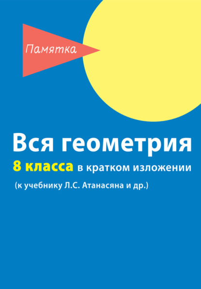 Скачать книгу Вся геометрия 8 класса в кратком изложении