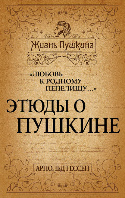 Скачать книгу «Любовь к родному пепелищу…» Этюды о Пушкине