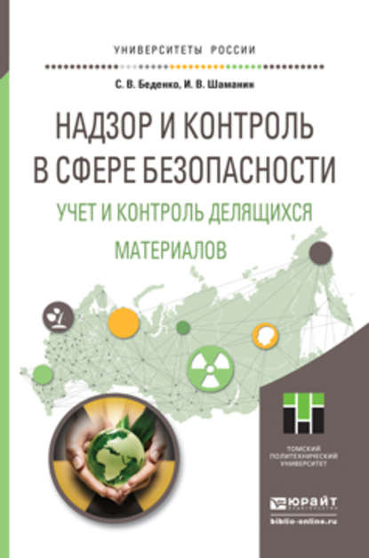 Скачать книгу Надзор и контроль в сфере безопасности. Учет и контроль делящихся материалов. Учебное пособие для магистратуры