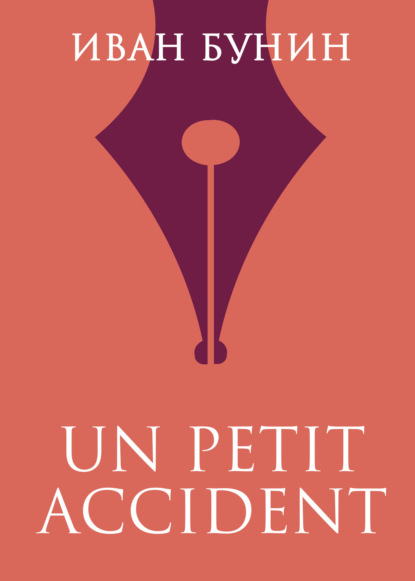 Скачать книгу «UN PETIT ACCIDENT»