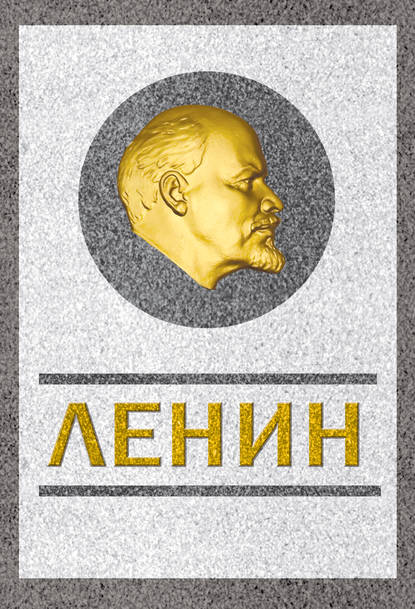 Скачать книгу Ленин. Спаситель и создатель