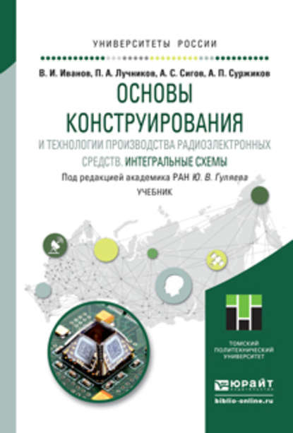 Скачать книгу Основы конструирования и технологии производства радиоэлектронных средств. Интегральные схемы. Учебник для бакалавриата и магистратуры