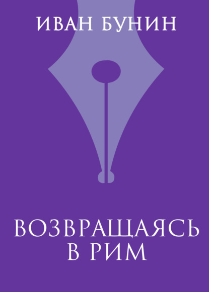 Скачать книгу Возвращаясь в Рим