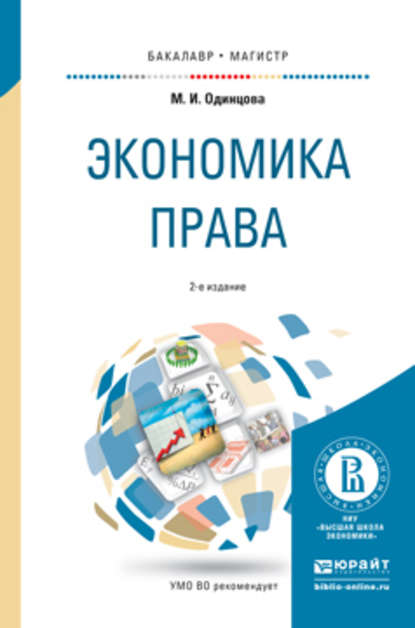 Скачать книгу Экономика права 2-е изд., пер. и доп. Учебное пособие для бакалавриата и магистратуры
