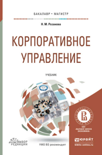 Скачать книгу Корпоративное управление. Учебник для бакалавриата и магистратуры