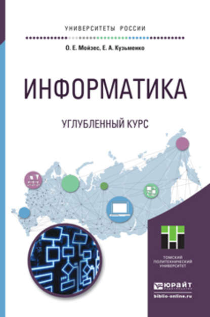 Скачать книгу Информатика. Углубленный курс. Учебное пособие для прикладного бакалавриата