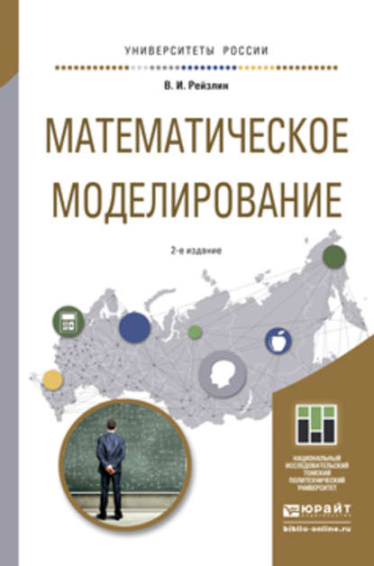 Скачать книгу Математическое моделирование 2-е изд., пер. и доп. Учебное пособие для магистратуры