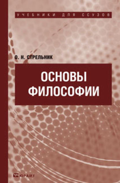 Скачать книгу Основы философии. Учебник для ссузов