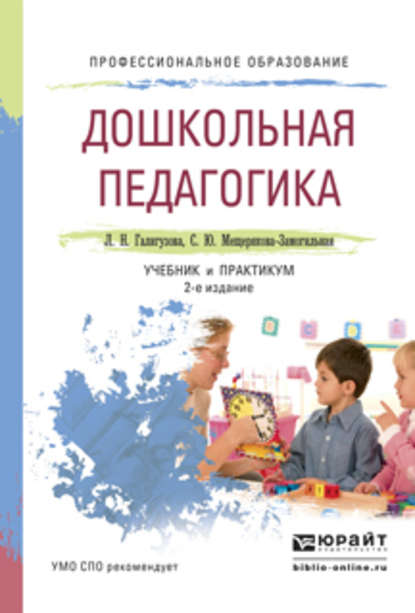 Скачать книгу Дошкольная педагогика 2-е изд., испр. и доп. Учебник и практикум для СПО