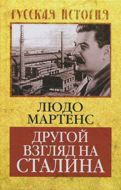 Скачать книгу Другой взгляд на Сталина