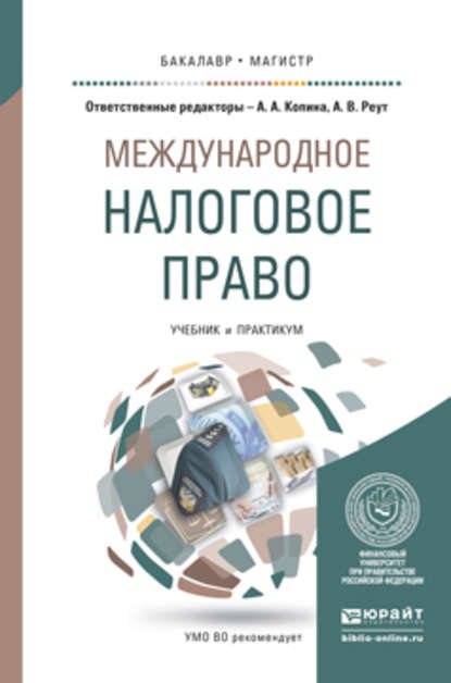 Скачать книгу Международное налоговое право. Учебник и практикум для бакалавриата и магистратуры