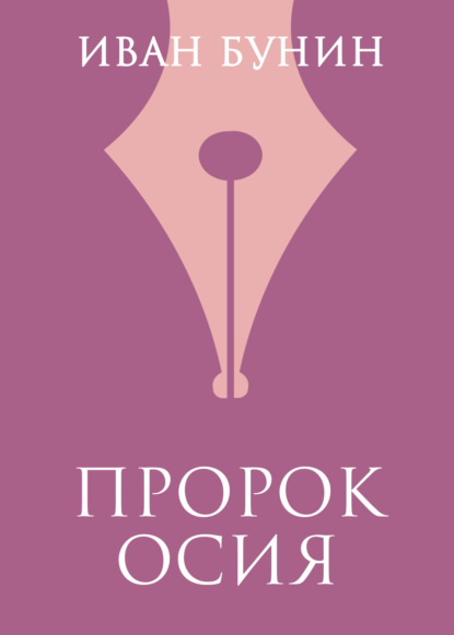 Скачать книгу Пророк Осия