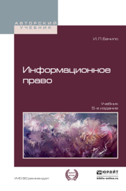 Скачать книгу Информационное право 5-е изд., пер. и доп. Учебник для академического бакалавриата