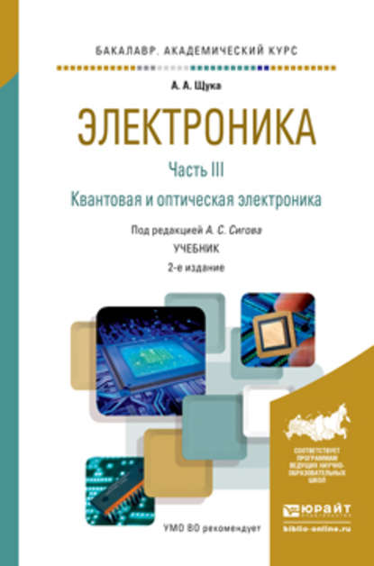 Скачать книгу Электроника в 4 ч. Часть 3 квантовая и оптическая электроника 2-е изд., испр. и доп. Учебник для академического бакалавриата